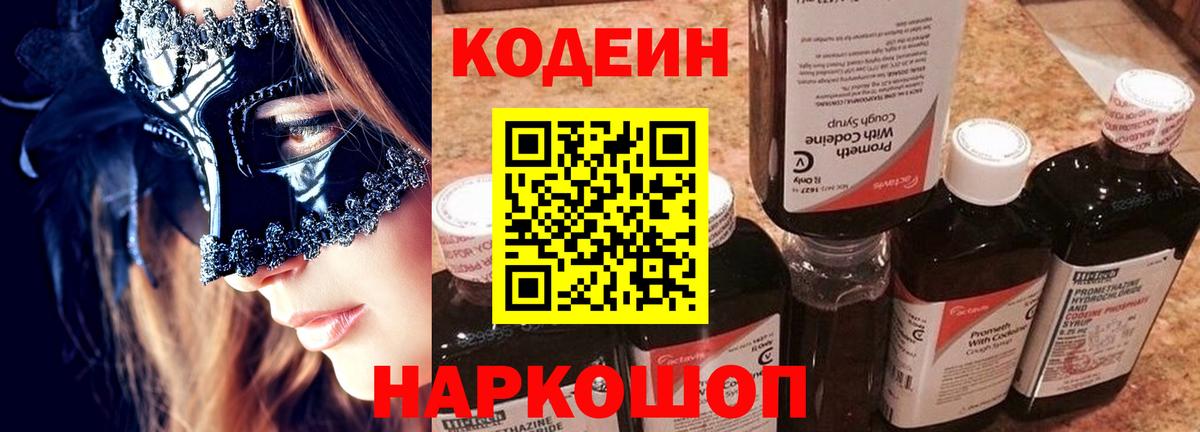 Кодеин напиток Lean (лин)  Вход с VPN  Северобайкальск  Codein Purple Drank 